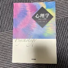 心理学【カレッジ版】 山村信行・高橋一彦