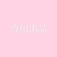 専用出品