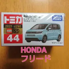 ★★【トミカ44】ホンダ フリード HONDA FREED 青色 水色