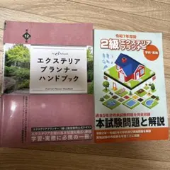 【セット】エクステリアプランナーハンドブック第12版・本試験問題と解説 2級