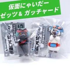 【仮面にゃいだー】 仮面ライダーゼッツ ガッチャード フィギュア 2個セット