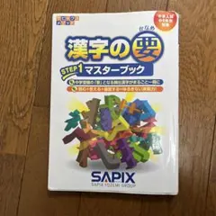 サピックス 中学入試 漢字の要 STEP1 マスターブック - メルカリ