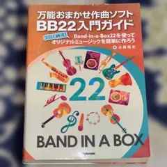 Band-in-a-Box 22 & BB22入門ガイド Band in a Box 22 入門ガイド - メルカリ