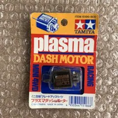 【激レア・絶版】タミヤ ミニ四駆 プラズマダッシュモーターのサムネイル