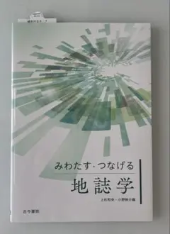 みわたす・つなげる地誌学