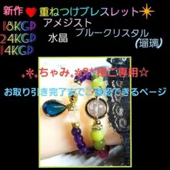 ❤アメジスト❤水晶❤ブルークリスタル❤瑠璃❤重ねつけブレスレット❤