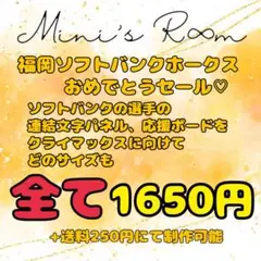 福岡ソフトバンクホークス 優勝おめでとうセール 連結文字 パネル 応援ボード