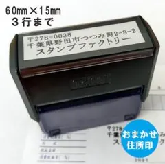 店長おまかせ住所印 15㎜×60㎜ キャップレス オーダーメイドスタンプ