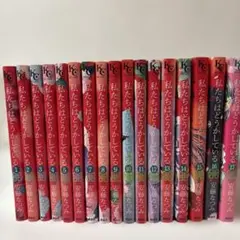 私たちはどうかしている 【セット売り】1～17巻