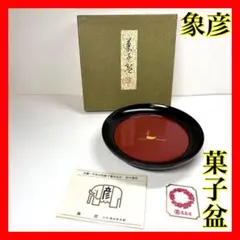 京都老舗漆器店　京の漆芸　象彦　鹿　日の出　お菓子盆　18cmのサムネイル