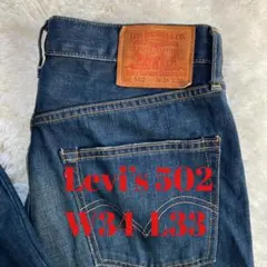 【Levi's502】W34 濃紺 色落ち デニム 赤タブ