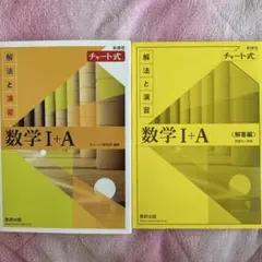 【未使用】数学I+A 解法と演習 チャート式セット