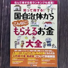 知って得する! 国・自治体からこんなに! もらえるお金大全