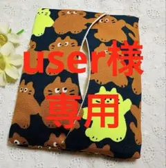 user_3ca00209様 リクエスト 10点 まとめ商品