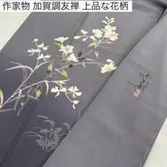 付け下げ 加賀友禅 落款入り 正絹 反物 本場加賀染 金澤小紋 加賀友禅 正絹 反物 丹後ちりめん生地 上品