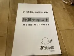 浜学園 小4 算数 最高レベル特訓 計算テキスト 第3分冊