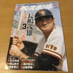 【追悼】週刊ベースボール長嶋茂雄特集号