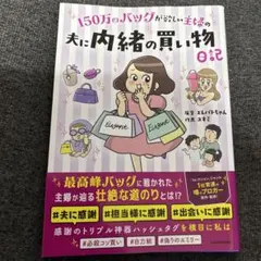 150万のバッグが欲しい主婦の 夫に内緒の買い物日記