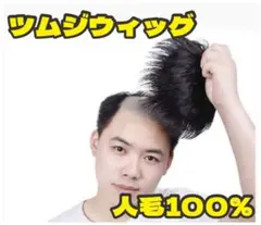 人毛100% メンズ用 つむじウィッグ 部分ウィッグ かつら 薄毛 白髪 頭頂部