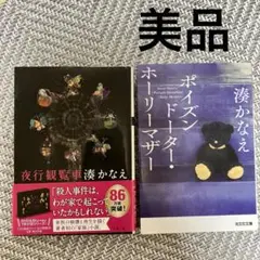 湊かなえ ポイズンドーター ホーリーマザー 夜行観覧車