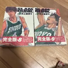 SLAM DUNK 完全版　8 9 二巻セット