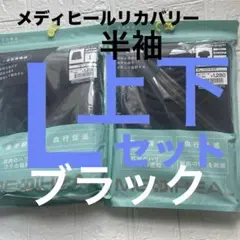 L【半袖 半ズボン】メディヒール黒リカバリーウェア ルームウエア 上下セット　黒