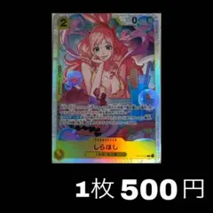 《まとめ売り》(残1)しらほし SR OP12-102