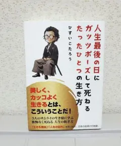 【美品】 人生最後の日にガッツポーズして死ねるたったひとつの生き方