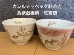 2026年最新】カレルチャペック 食器の人気アイテム - メルカリ