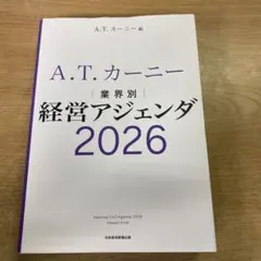 A.T.カーニー 経営アジェンダ 2026