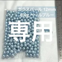 2点 約310個 12mm ガラスパールビーズ 水色 ペールブルー 400g程度