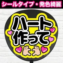 ハート作って　配色G うちわ　文字　ファンサ 文字