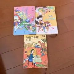 2026年最新】星新一の人気アイテム - メルカリ