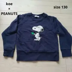 ●koe×PEANUTS●スヌーピートレーナー　サイズ130