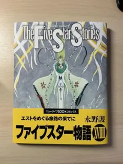 ファイブスター物語 18巻 永野護 FSS - メルカリ