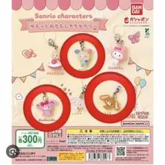 サンリオ　めじるしキーホルダー