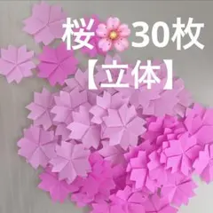 桜　花びら　花　立体　春　入学　卒業　折り紙　壁面飾り　ハンドメイド　ピンク
