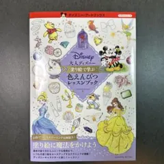 大人ディズニー 塗り絵で学ぶ色えんぴつレッスンブックのサムネイル