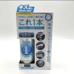 プロスタッフ X-mal 1 エックスマールワン クリーナー＆ワックス 未使用品のサムネイル
