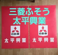 三菱ふそう　太平興業　トラック　タレゴム　泥除け　2枚セットのサムネイル
