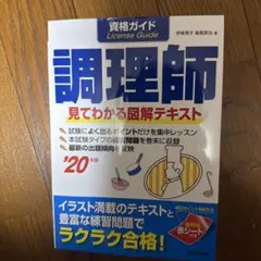 調理師 見てわかる図解テキスト '20年版 成美堂出版