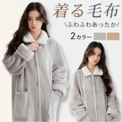着る毛布　軽くて暖かいルームウェア マイクロファイバー　淡いグレー　節電