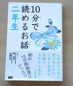 10分で読めるお話 二年生 学研のサムネイル