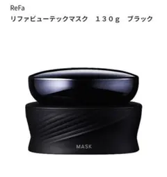 ReFa リファビューテックマスク 130g ブラックのサムネイル