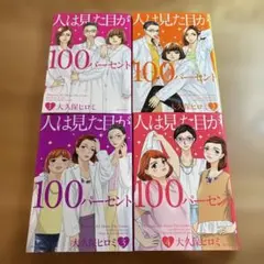 人は見た目が100パーセント　漫画　大久保ヒロミ　4冊セットのサムネイル