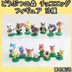 どうぶつの森 トレーディングフィギュア チョコエッグ