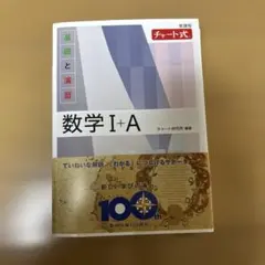 数学 I + A チャート式　基礎と演習