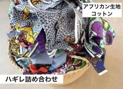 アフリカ布 コットン生地 ハギレセット 複数枚 綿プリント