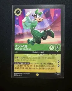 ディズニーロルカナ 星々の輝き　クララベル　レジェンダリー