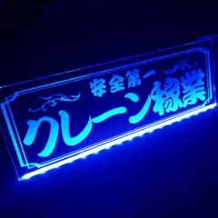 市場直行便 LEDアクリルプレート ワンマン灯 トラック アンドン 安全窓